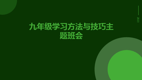 九年级学习方法与技巧主题班会