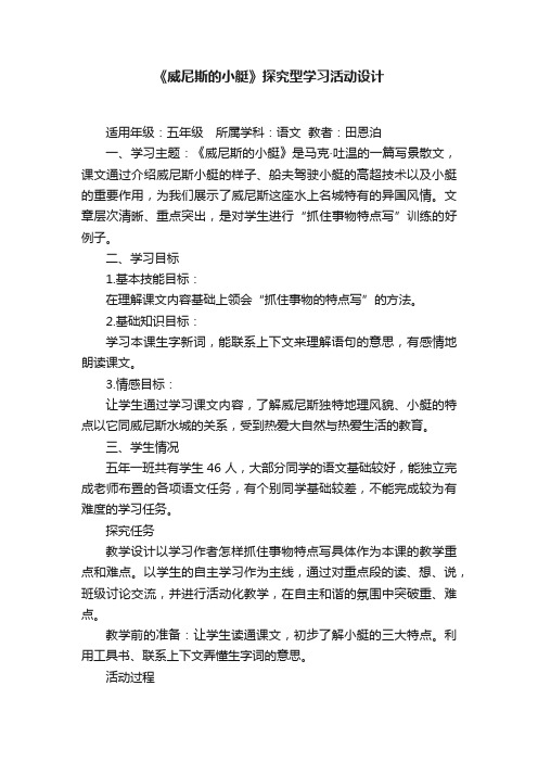 《威尼斯的小艇》探究型学习活动设计