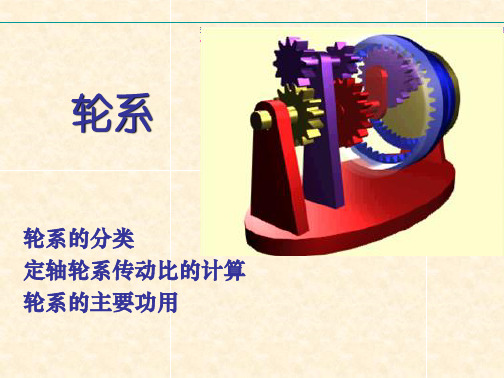 基础-机械设计基础轮系-(公开课)