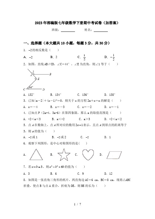 2023年部编版七年级数学下册期中考试卷(加答案)