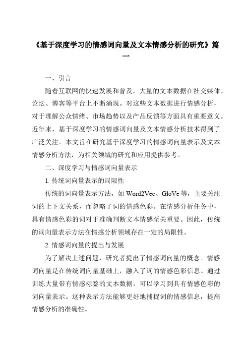 《2024年基于深度学习的情感词向量及文本情感分析的研究》范文