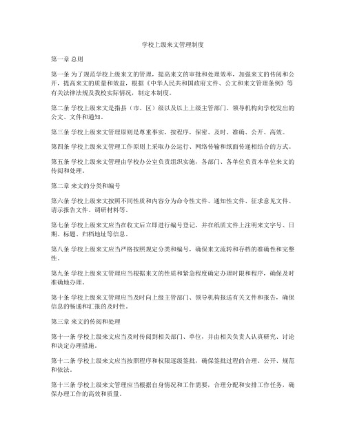 学校上级来文管理制度