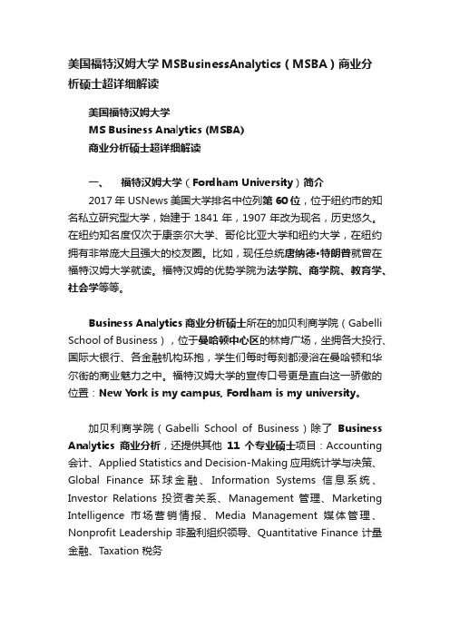 美国福特汉姆大学MSBusinessAnalytics（MSBA）商业分析硕士超详细解读