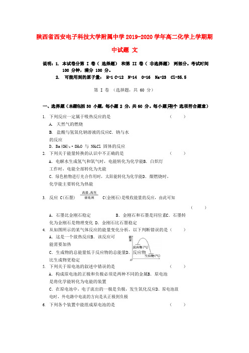 陕西省西安电子科技大学附属中学2019_2020学年高二化学上学期期中试题文