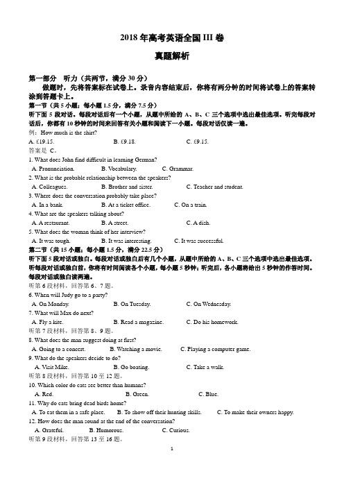 2018高考英语全国卷III真题解析