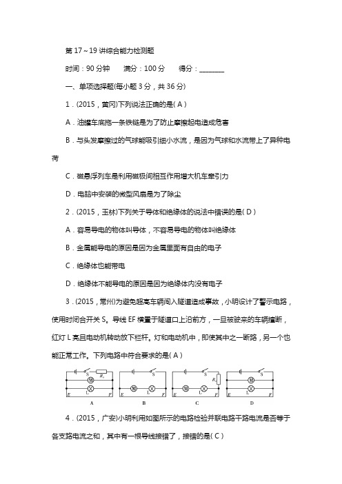 (全国通用)2018中考物理总复习 第17-19讲综合能力检测题