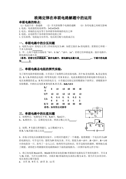 欧姆定律在串联电路解题中的应用Word版