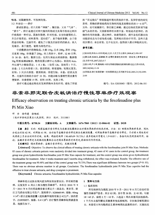 非索非那定联合皮敏消治疗慢性荨麻疹疗效观察