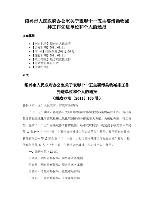 绍兴市人民政府办公室关于表彰十一五主要污染物减排工作先进单位和个人的通报