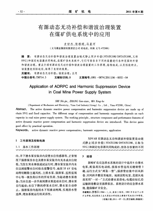 有源动态无功补偿和谐波治理装置在煤矿供电系统中的应用