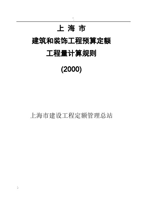 上海市建筑和装饰工程预算定额工程量计算规则2