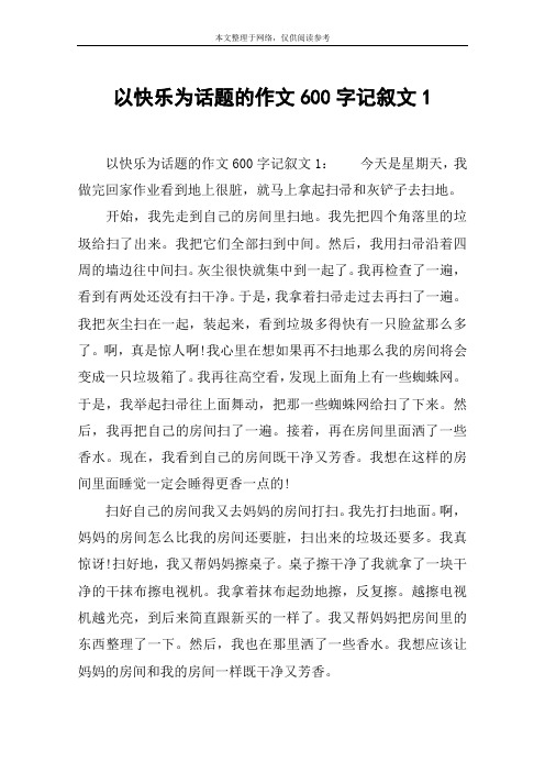 以快乐为话题的作文600字记叙文1