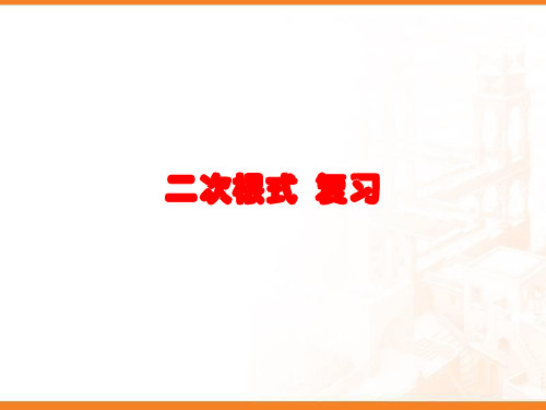 人教版八年级下册数学课件：第十六章 二次根式 复习课(共75张PPT)