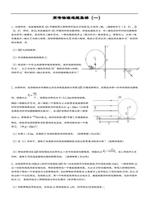 高考物理难题集锦(一)含问题详解