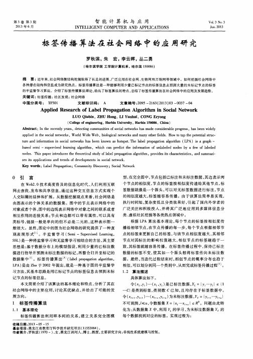 标签传播算法在社会网络中的应用研究