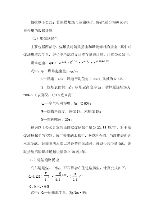 根据以下公式计算原煤堆场与运输扬尘