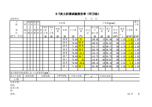 37灰土回填报告单(环刀法)