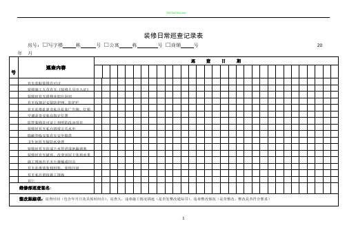 9、装修日常巡查记录表