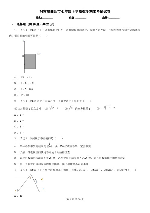 河南省商丘市七年级下学期数学期末考试试卷