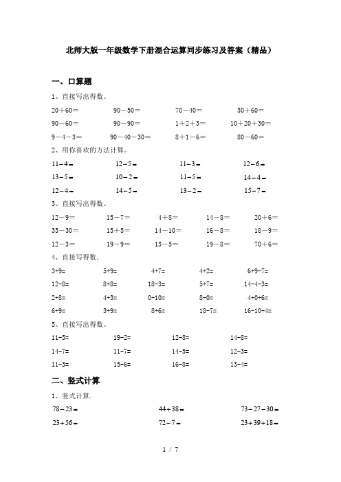 北师大版一年级数学下册混合运算同步练习及答案(精品)