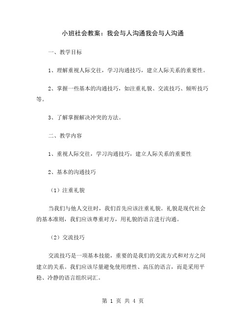 小班社会教案：我会与人沟通