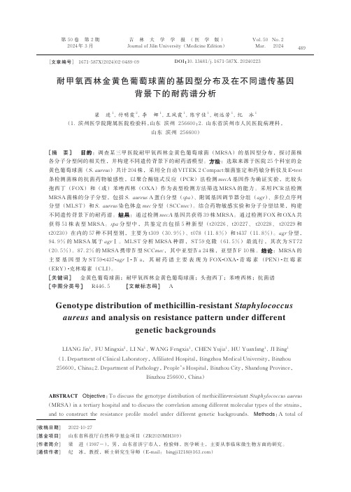 耐甲氧西林金黄色葡萄球菌的基因型分布及在不同遗传基因背景下的耐药谱分析