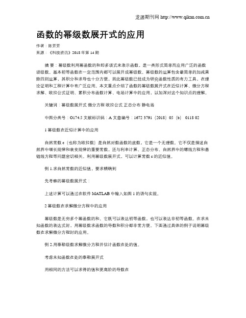 函数的幂级数展开式的应用