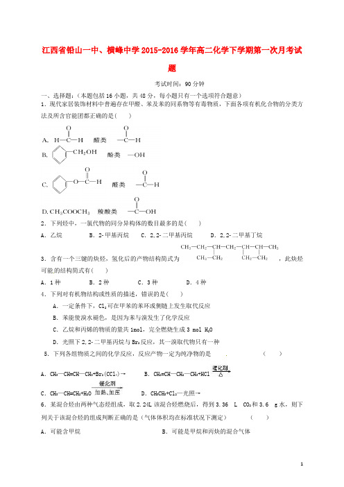 江西省铅山一中、横峰中学2015-2016学年高二化学下学期第一次月考试题