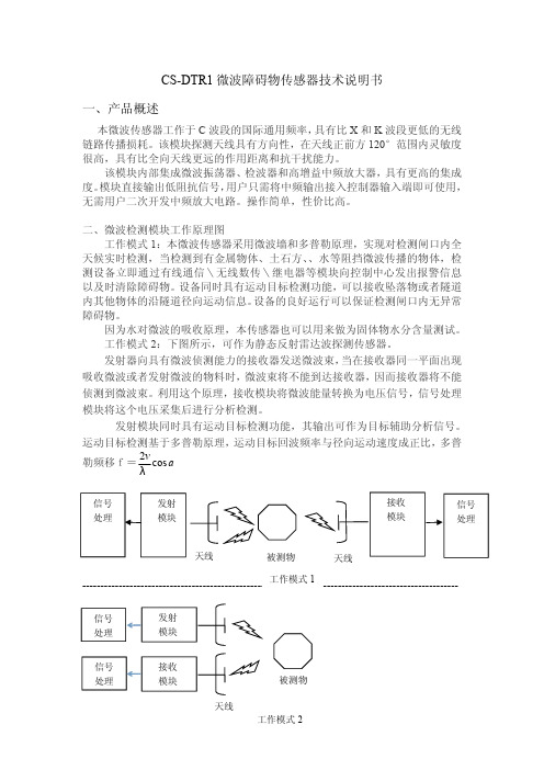 CS-DTR1微波传感器技术说明书