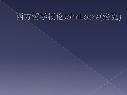 西方哲学概论JohnLocke(洛克)