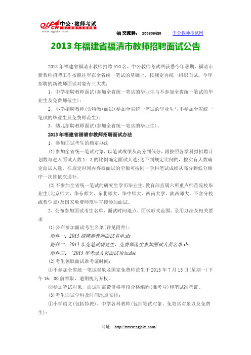 2013年福建省福清市教师招聘面试公告