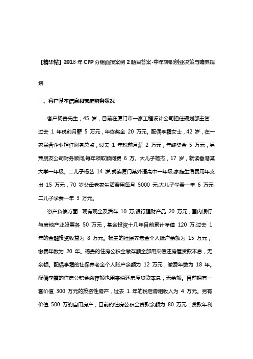 中转职创业决策与赡养规划-CFP分组面授案例2题目答案-