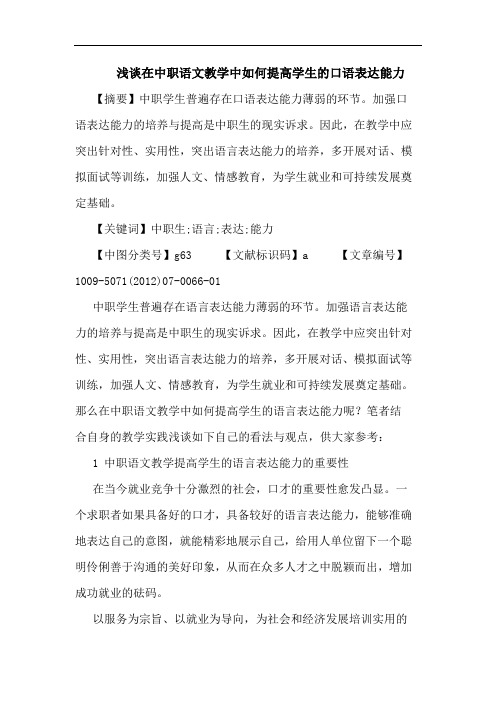 在中职语文教学中如何提高学生的口语表达能力