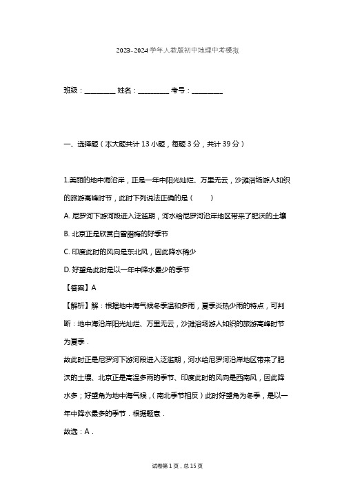 2023-2024学年初中地理人教版中考模拟习题及解析