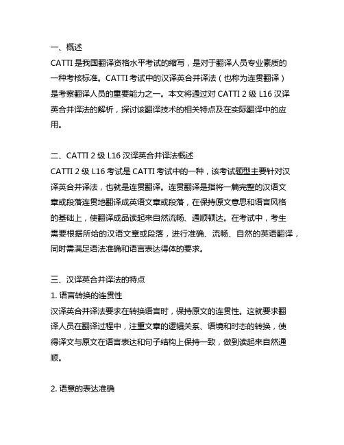 catti 2级 l16 汉译英合并译法