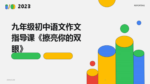 九年级初中语文作文指导课《擦亮你的双眼》(2024)