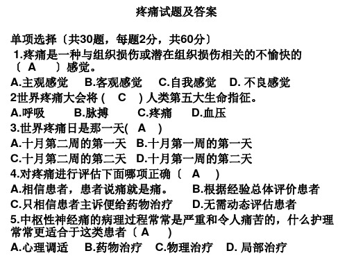 疼痛试题及答案