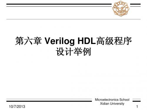 第六章 Verilog HDL高级程序设计举例