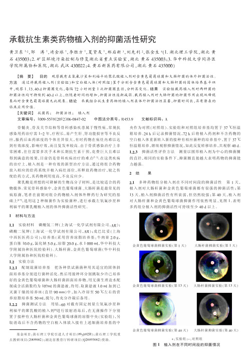 承载抗生素类药物植入剂的抑菌活性