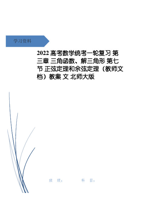 高考数学统考一轮复习 第三章 三角函数、解三角形 第七节 正弦定理和余弦定理(教师文档)教案 文 