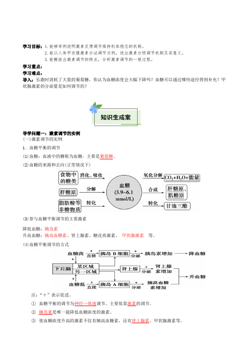 激素调节的过程(导学案)