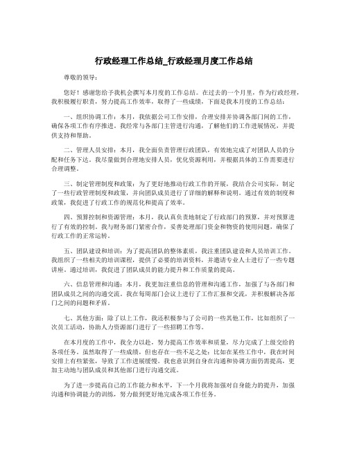 行政经理工作总结_行政经理月度工作总结