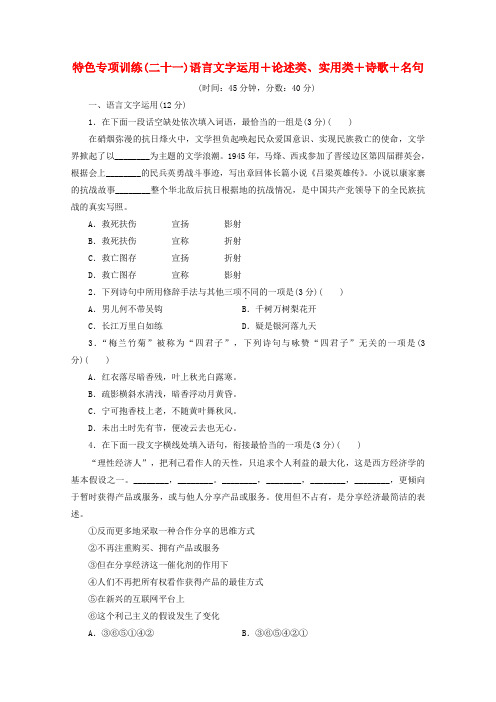 江苏省2020版高考语文复习特色专项训练(二十一)语言文字运用论述类、实用类诗歌名句(含解析)