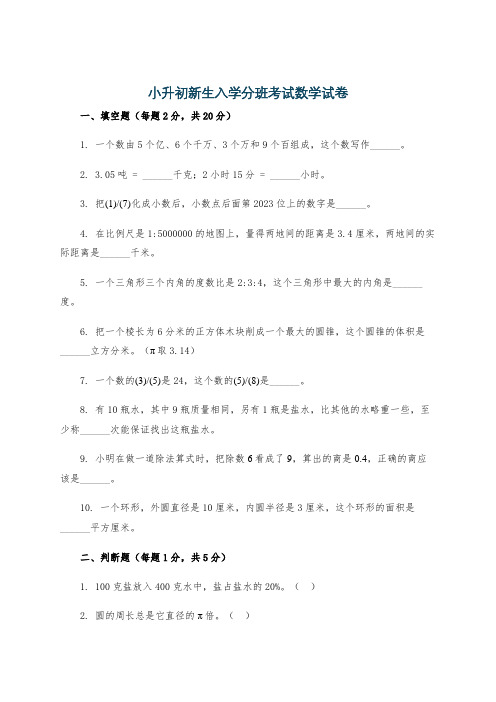 小升初新生入学分班考试数学试卷