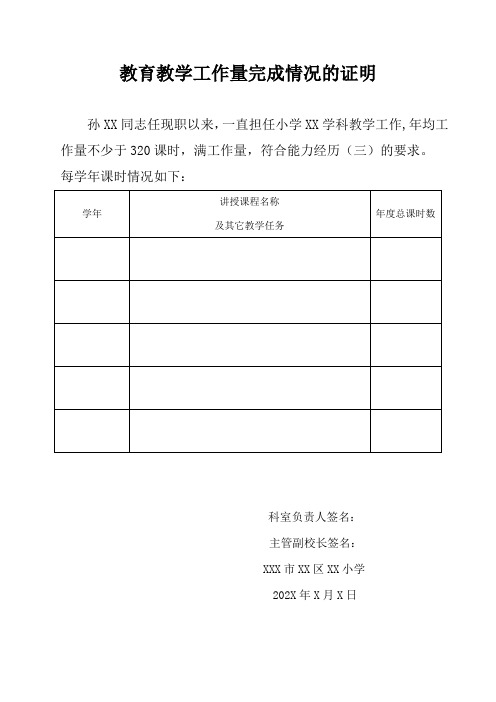 教育教学工作量完成情况的证明