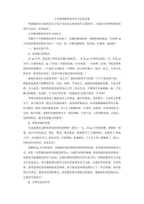 小学教师跟岗培训学习总结3篇