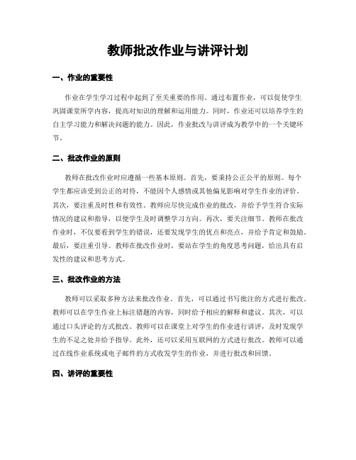 教师批改作业与讲评计划