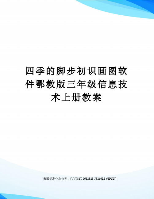 四季的脚步初识画图软件鄂教版三年级信息技术上册教案