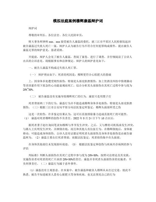 模拟法庭案例穆辉康磊辩护词