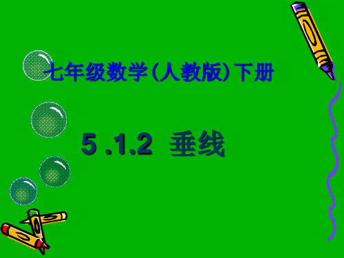 第五章相交线与平行线5.1.2垂线